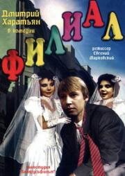 Филиал (1988)