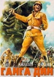 Ганга Дин (Гунга Дин) (1939)