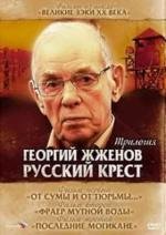 Георгий Жженов: Русский крест - Трилогия (2004)