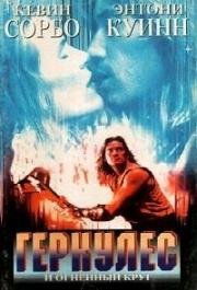 Геракл и Огненный круг (Удивительные странствия Геркулеса: Огненный круг) (1994)