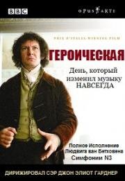 Героическая (2003)