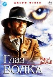 Глаз волка (1995)