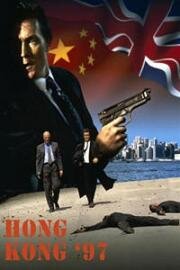 Гонконг`97 (1994)