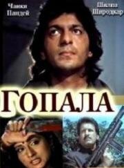 Гопала (1994)