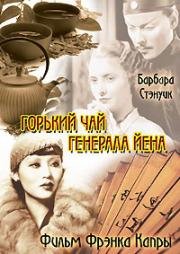 Горький чай генерала Йена (1933)