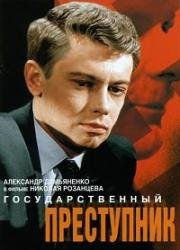 Государственный преступник (1964)
