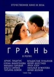 Грань (1989)