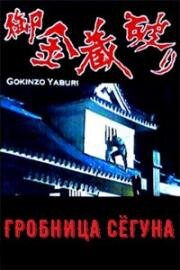 Гробница Сегуна (Сокровищница Сёгуна) (1964)