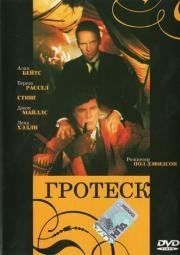 Гротеск (1995)