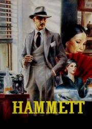 Хэммет (1982)