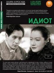 Идиот (1951)