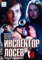 Инспектор Лосев (1982)
