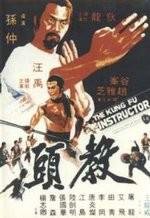 Инструктор кунг-фу (1979)