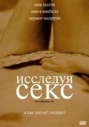 Исследуя секс (2002)