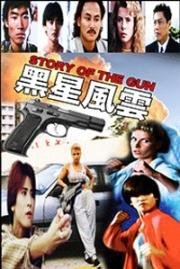 История пистолета (1992)