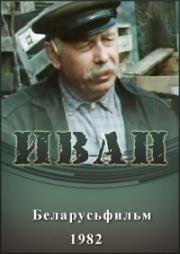 Иван (1982)