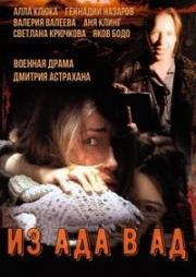 Из ада в ад (1997)