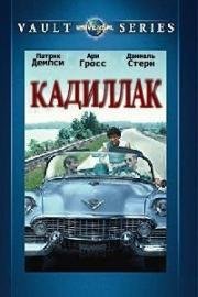 Кадиллак (1990)