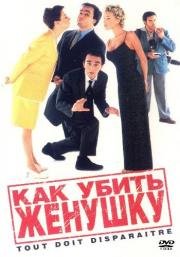Как убить женушку (1997)