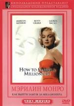 Как выйти замуж за миллионера (1953)