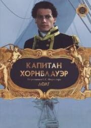 Капитан Хорнблауэр. Долг (2003)