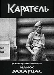 Каратель (1968)