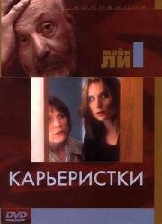 Карьеристки (1997)