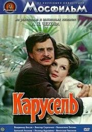 Карусель (1970)
