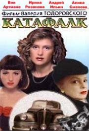 Катафалк (1990)