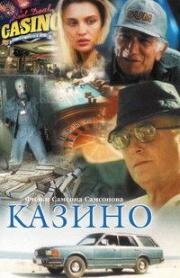 Казино (1992)