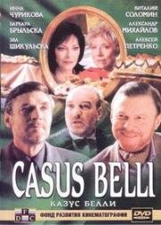 Казус Белли (2002)