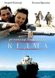 Кедма (2002)