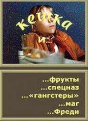 Кешка и фрукты, Кешка и спецназ, Кешка и «гангстеры», Кешка и маг, Кешка и Фреди (1991)