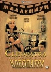 Клеопатра (1999)