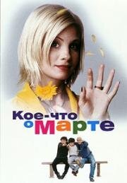 Кое-что о Марте (1998)