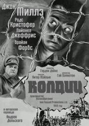 Колдиц (1955)