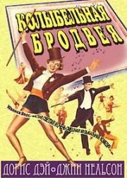 Колыбельная Бродвея (1951)