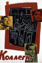 Коллеги (1962)