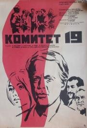 Комитет 19-ти (1972)
