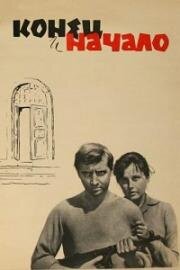 Конец и начало (1963)