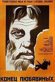 Конец Любавиных (1971)