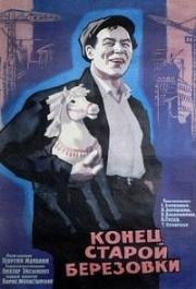 Конец старой Березовки (1960)