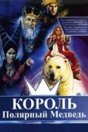 Король - полярный медведь (1992)