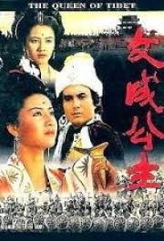 Королева Тибета (1986)