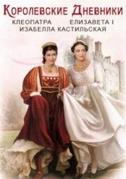 Королевские дневники: Клеопатра, Елизавета I и Изабелла Кастильская (Дневники юных принцесс)
