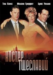 Костёр тщеславий (1990)