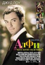 Красавчик Алфи: чего хотят мужчины (2005)