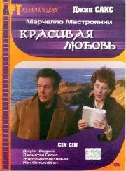 Красивая любовь (1992)