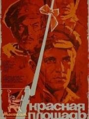 Красная площадь. Два рассказа о Рабоче-Крестьянской Армии (1970)