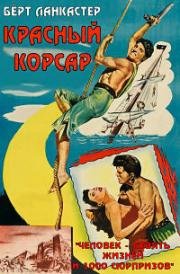 Красный Корсар (Кровавый пират, Багровый пират) (1952)